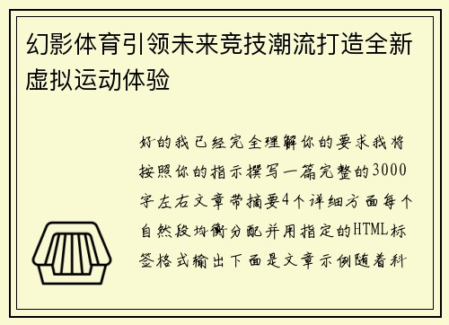 幻影体育引领未来竞技潮流打造全新虚拟运动体验