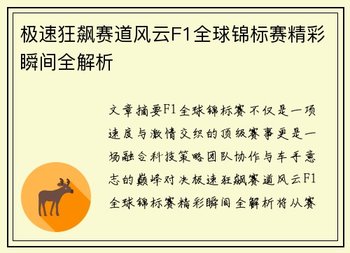 极速狂飙赛道风云F1全球锦标赛精彩瞬间全解析