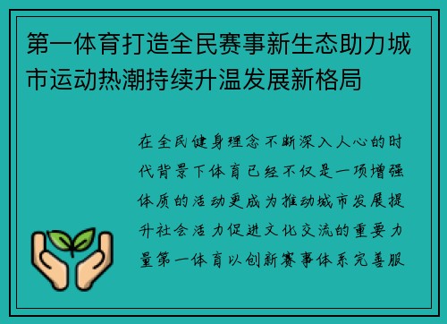 第一体育打造全民赛事新生态助力城市运动热潮持续升温发展新格局