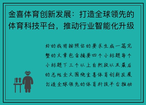 金喜体育创新发展：打造全球领先的体育科技平台，推动行业智能化升级
