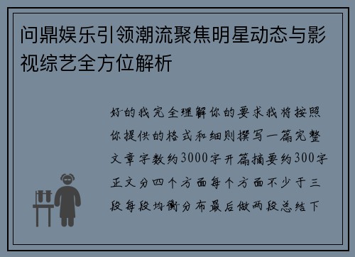 问鼎娱乐引领潮流聚焦明星动态与影视综艺全方位解析 问鼎娱乐引领潮流聚焦明星动态与影视综艺全方位解析