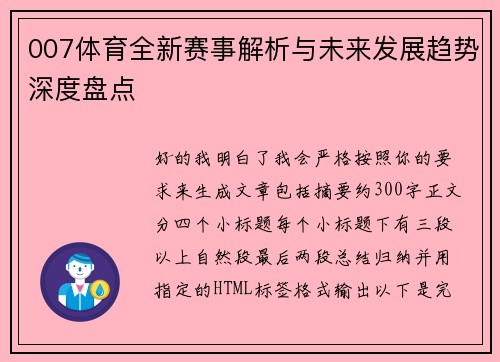 007体育全新赛事解析与未来发展趋势深度盘点
