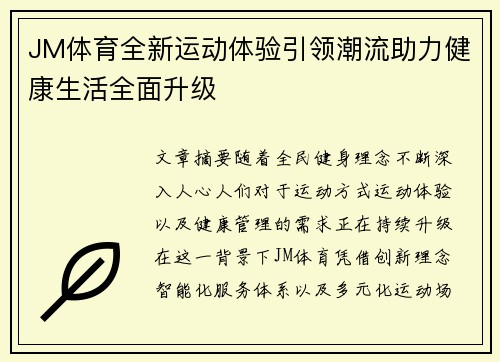 JM体育全新运动体验引领潮流助力健康生活全面升级 JM体育全新运动体验引领潮流助力健康生活全面升级