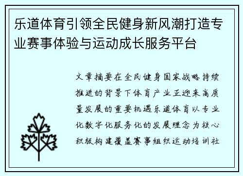 乐道体育引领全民健身新风潮打造专业赛事体验与运动成长服务平台
