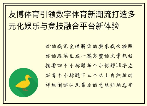 友博体育引领数字体育新潮流打造多元化娱乐与竞技融合平台新体验