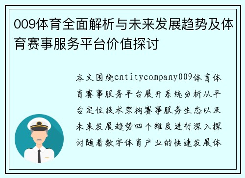 009体育全面解析与未来发展趋势及体育赛事服务平台价值探讨
