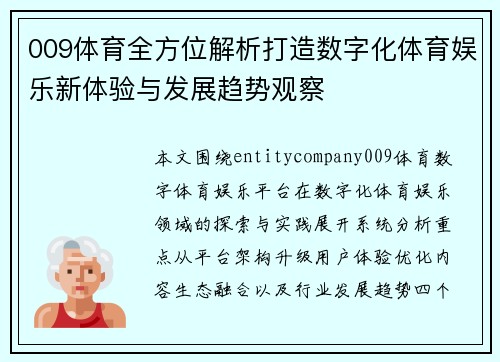 009体育全方位解析打造数字化体育娱乐新体验与发展趋势观察 009体育全方位解析打造数字化体育娱乐新体验与发展趋势观察