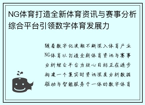 NG体育打造全新体育资讯与赛事分析综合平台引领数字体育发展力