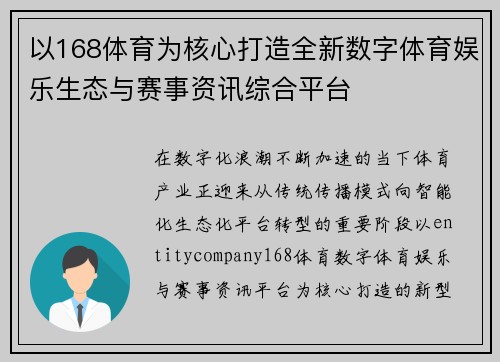 以168体育为核心打造全新数字体育娱乐生态与赛事资讯综合平台