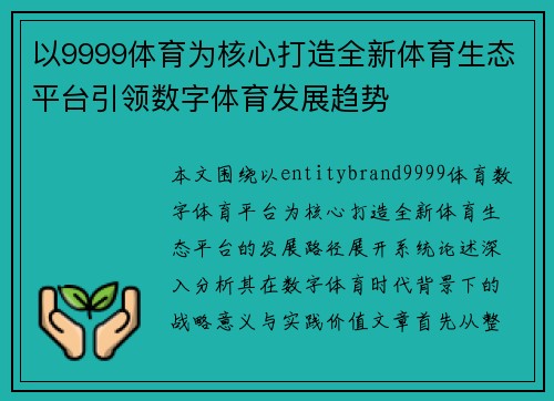 以9999体育为核心打造全新体育生态平台引领数字体育发展趋势 以9999体育为核心打造全新体育生态平台引领数字体育发展趋势