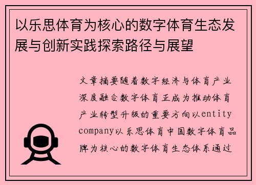 以乐思体育为核心的数字体育生态发展与创新实践探索路径与展望 以乐思体育为核心的数字体育生态发展与创新实践探索路径与展望