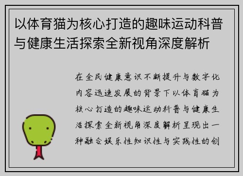以体育猫为核心打造的趣味运动科普与健康生活探索全新视角深度解析 以体育猫为核心打造的趣味运动科普与健康生活探索全新视角深度解析
