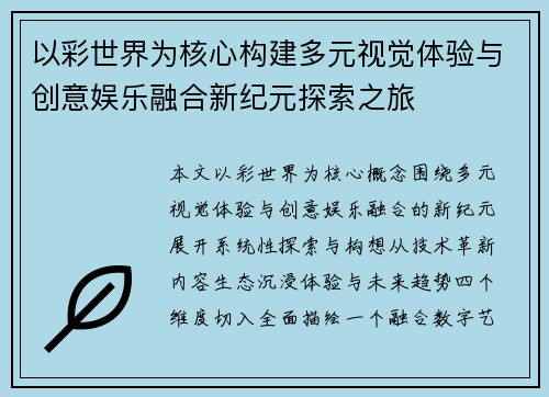 以彩世界为核心构建多元视觉体验与创意娱乐融合新纪元探索之旅