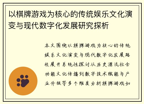 以棋牌游戏为核心的传统娱乐文化演变与现代数字化发展研究探析