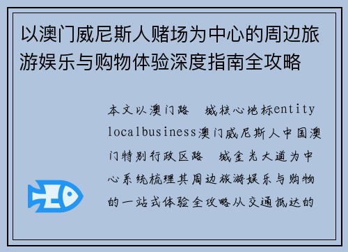 以澳门威尼斯人赌场为中心的周边旅游娱乐与购物体验深度指南全攻略