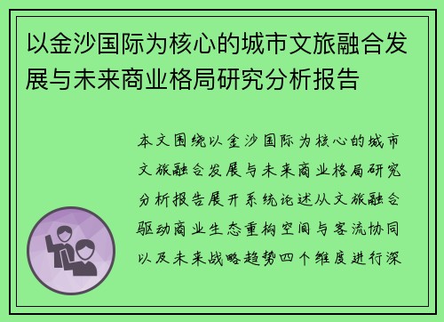 以金沙国际为核心的城市文旅融合发展与未来商业格局研究分析报告