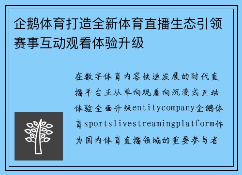 企鹅体育打造全新体育直播生态引领赛事互动观看体验升级