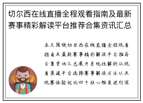 切尔西在线直播全程观看指南及最新赛事精彩解读平台推荐合集资讯汇总