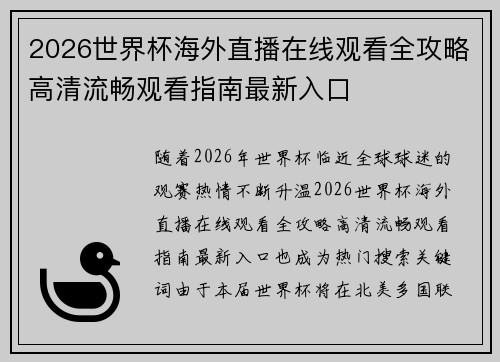 2026世界杯海外直播在线观看全攻略高清流畅观看指南最新入口 2026世界杯海外直播在线观看全攻略高清流畅观看指南最新入口