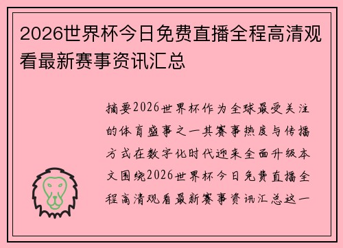 2026世界杯今日免费直播全程高清观看最新赛事资讯汇总