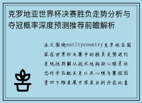 克罗地亚世界杯决赛胜负走势分析与夺冠概率深度预测推荐前瞻解析