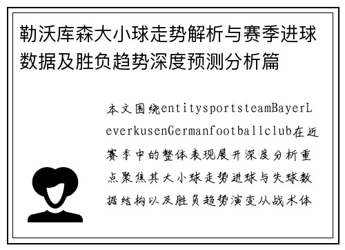 勒沃库森大小球走势解析与赛季进球数据及胜负趋势深度预测分析篇 勒沃库森大小球走势解析与赛季进球数据及胜负趋势深度预测分析篇