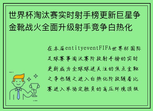 世界杯淘汰赛实时射手榜更新巨星争金靴战火全面升级射手竞争白热化 世界杯淘汰赛实时射手榜更新巨星争金靴战火全面升级射手竞争白热化