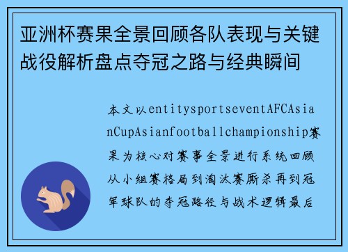 亚洲杯赛果全景回顾各队表现与关键战役解析盘点夺冠之路与经典瞬间 亚洲杯赛果全景回顾各队表现与关键战役解析盘点夺冠之路与经典瞬间