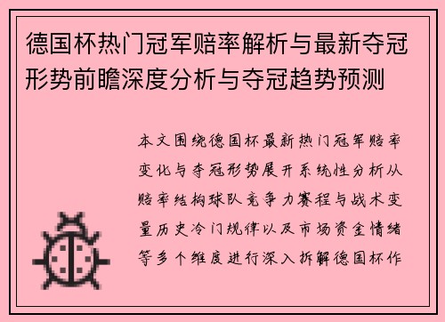 德国杯热门冠军赔率解析与最新夺冠形势前瞻深度分析与夺冠趋势预测 德国杯热门冠军赔率解析与最新夺冠形势前瞻深度分析与夺冠趋势预测