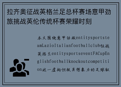 拉齐奥征战英格兰足总杯赛场意甲劲旅挑战英伦传统杯赛荣耀时刻