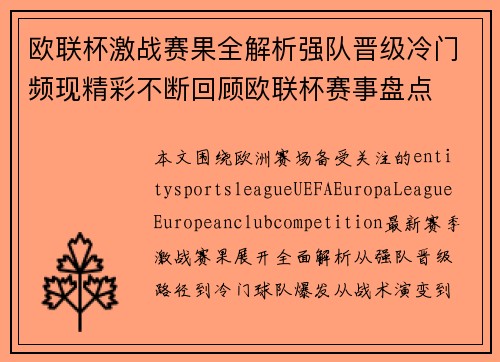 欧联杯激战赛果全解析强队晋级冷门频现精彩不断回顾欧联杯赛事盘点 欧联杯激战赛果全解析强队晋级冷门频现精彩不断回顾欧联杯赛事盘点