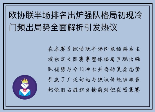 欧协联半场排名出炉强队格局初现冷门频出局势全面解析引发热议