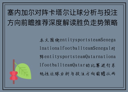 塞内加尔对阵卡塔尔让球分析与投注方向前瞻推荐深度解读胜负走势策略建议