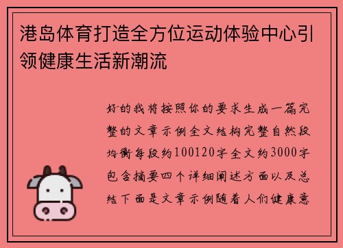 港岛体育打造全方位运动体验中心引领健康生活新潮流