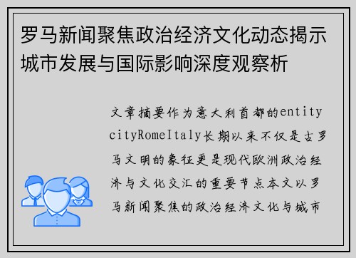 罗马新闻聚焦政治经济文化动态揭示城市发展与国际影响深度观察析 罗马新闻聚焦政治经济文化动态揭示城市发展与国际影响深度观察析