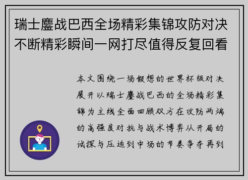 瑞士鏖战巴西全场精彩集锦攻防对决不断精彩瞬间一网打尽值得反复回看