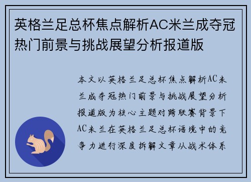英格兰足总杯焦点解析AC米兰成夺冠热门前景与挑战展望分析报道版