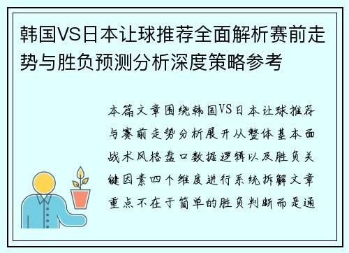 韩国VS日本让球推荐全面解析赛前走势与胜负预测分析深度策略参考 韩国VS日本让球推荐全面解析赛前走势与胜负预测分析深度策略参考
