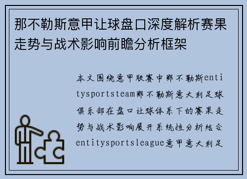 那不勒斯意甲让球盘口深度解析赛果走势与战术影响前瞻分析框架