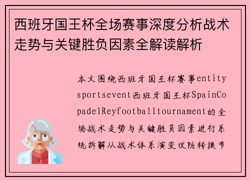 西班牙国王杯全场赛事深度分析战术走势与关键胜负因素全解读解析 西班牙国王杯全场赛事深度分析战术走势与关键胜负因素全解读解析