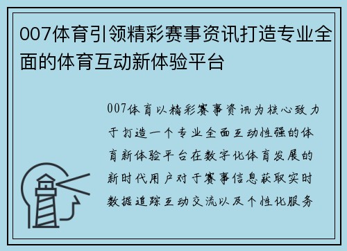 007体育引领精彩赛事资讯打造专业全面的体育互动新体验平台 007体育引领精彩赛事资讯打造专业全面的体育互动新体验平台