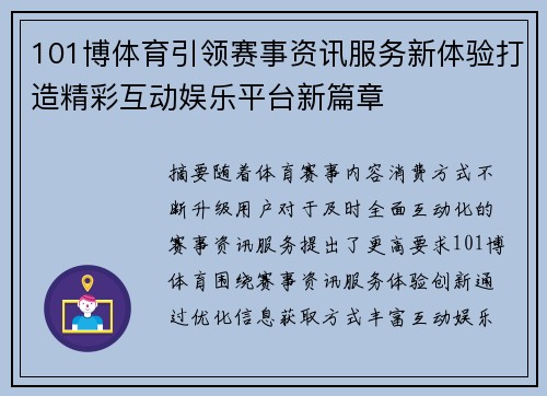 101博体育引领赛事资讯服务新体验打造精彩互动娱乐平台新篇章 101博体育引领赛事资讯服务新体验打造精彩互动娱乐平台新篇章
