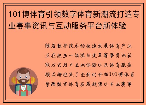 101博体育引领数字体育新潮流打造专业赛事资讯与互动服务平台新体验 101博体育引领数字体育新潮流打造专业赛事资讯与互动服务平台新体验