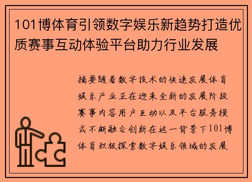 101博体育引领数字娱乐新趋势打造优质赛事互动体验平台助力行业发展
