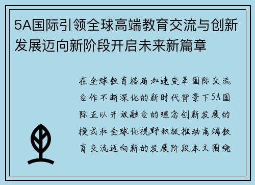 5A国际引领全球高端教育交流与创新发展迈向新阶段开启未来新篇章 5A国际引领全球高端教育交流与创新发展迈向新阶段开启未来新篇章