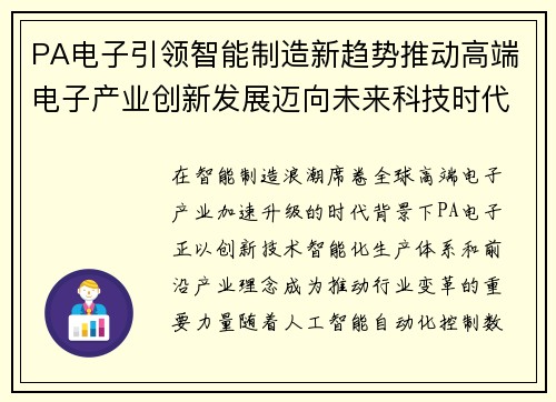 PA电子引领智能制造新趋势推动高端电子产业创新发展迈向未来科技时代 PA电子引领智能制造新趋势推动高端电子产业创新发展迈向未来科技时代