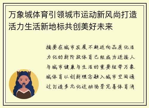 万象城体育引领城市运动新风尚打造活力生活新地标共创美好未来 万象城体育引领城市运动新风尚打造活力生活新地标共创美好未来