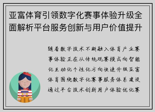 亚富体育引领数字化赛事体验升级全面解析平台服务创新与用户价值提升路径