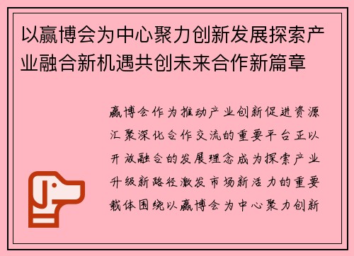 以赢博会为中心聚力创新发展探索产业融合新机遇共创未来合作新篇章 以赢博会为中心聚力创新发展探索产业融合新机遇共创未来合作新篇章