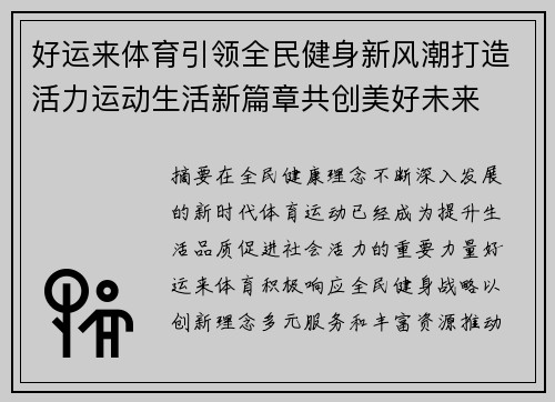好运来体育引领全民健身新风潮打造活力运动生活新篇章共创美好未来 好运来体育引领全民健身新风潮打造活力运动生活新篇章共创美好未来